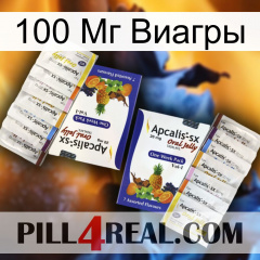 100 Мг Виагры 12